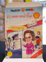 เฮฮาหน้าปั๊ม ฉบับ 7.1 (ฉบับพิเศษจากปั๊มเชลล์) รูปที่ 1