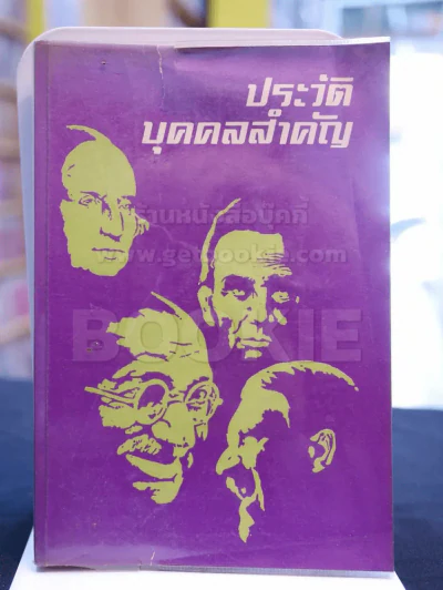 ประวัติบุคคลสำคัญ รูปที่ 1