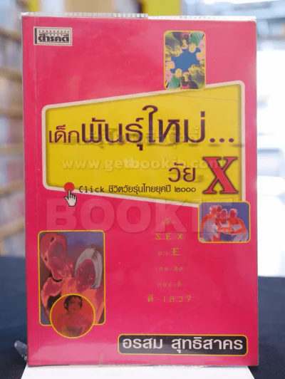 เด็กพันธุ์ใหม่...วัย X อรสม สุทธิสาคร รูปที่ 1