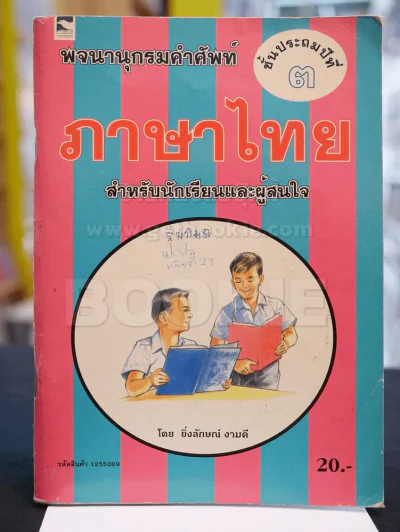 พจนานุกรมคำศัพท์ ภาษาไทย ชั้นประถมศึกษาปีที่ ๓ รูปที่ 1