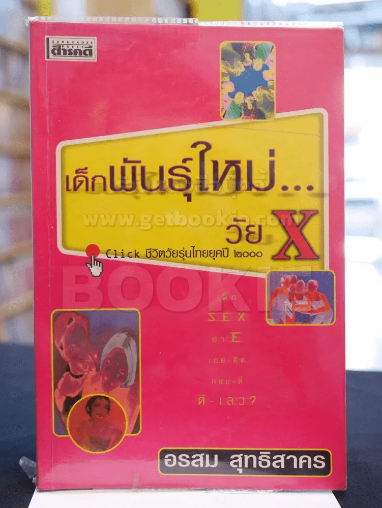 เด็กพันธุ์ใหม่...วัย X อรสม สุทธิสาคร รูปที่ 1