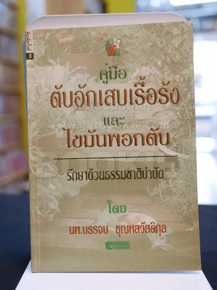 คู่มือตับอักเสบเรื้อรังและไขมันพอกตับ รักษาด้วยธรรมชาติบำบัด รูปที่ 1