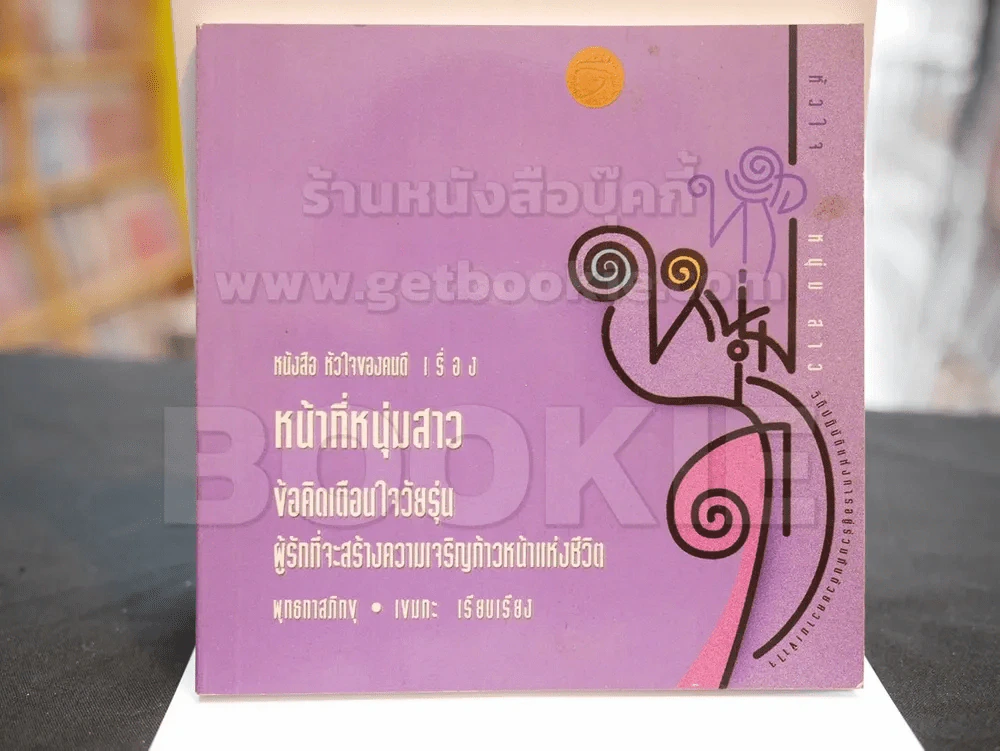 หน้าที่หนุ่มสาว - พุทธทาสภิกขุ รูปที่ 1