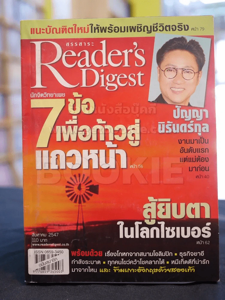 Reader's Digest สรรสาระ สิงหาคม 2547 รูปที่ 1