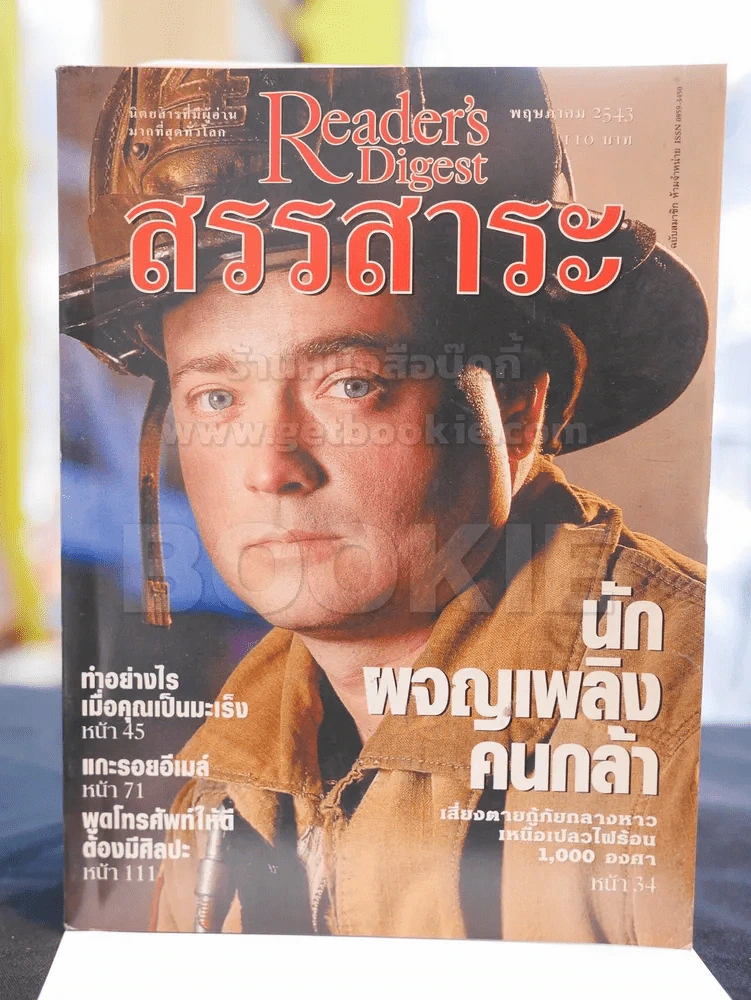 Reader's Digest สรรสาระ พฤษภาคม 2543 รูปที่ 1