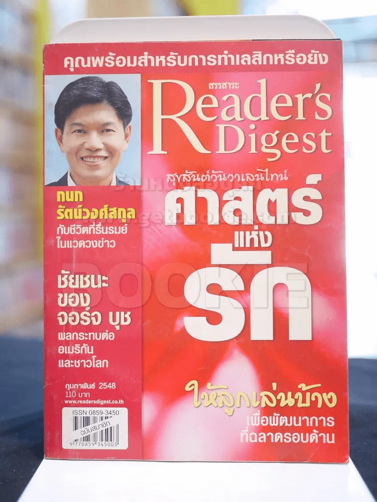Reader's Digest สรรสาระ กุมภาพันธุ์ 2548 รูปที่ 1