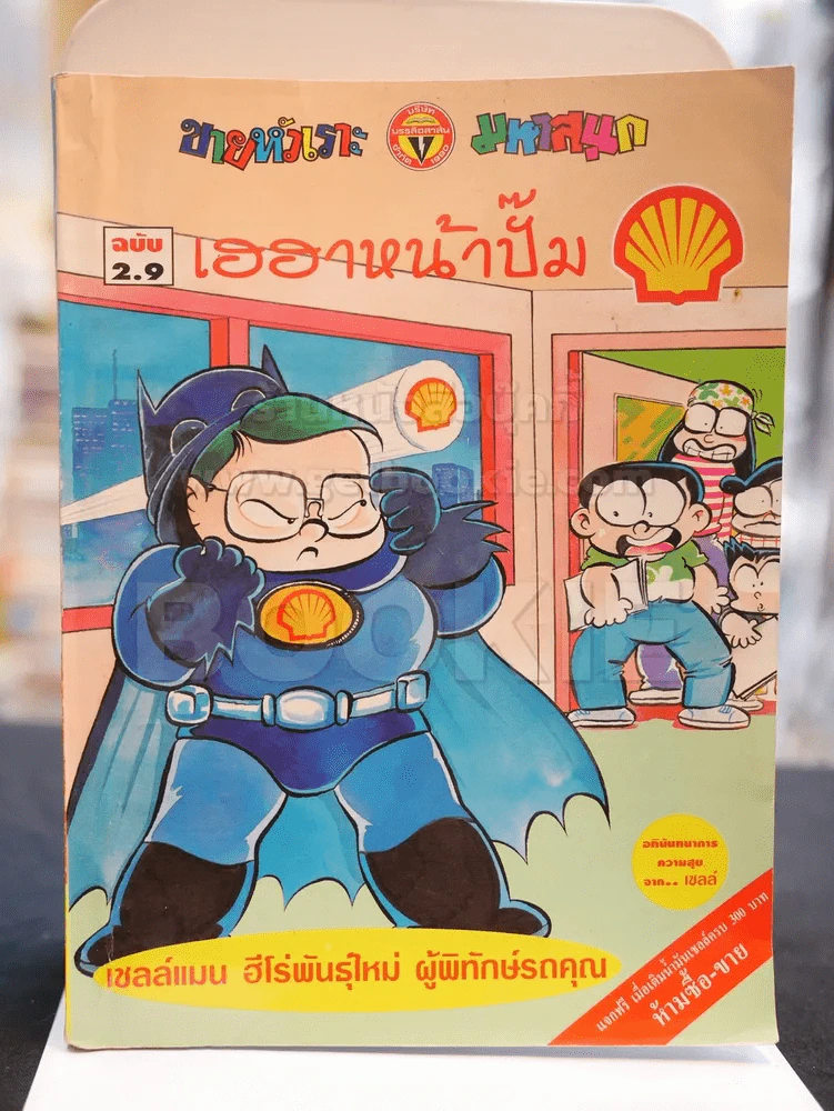 เฮฮาหน้าปั๊ม ฉบับ 2.9 (ฉบับพิเศษจากปั๊มเชลล์) รูปที่ 1