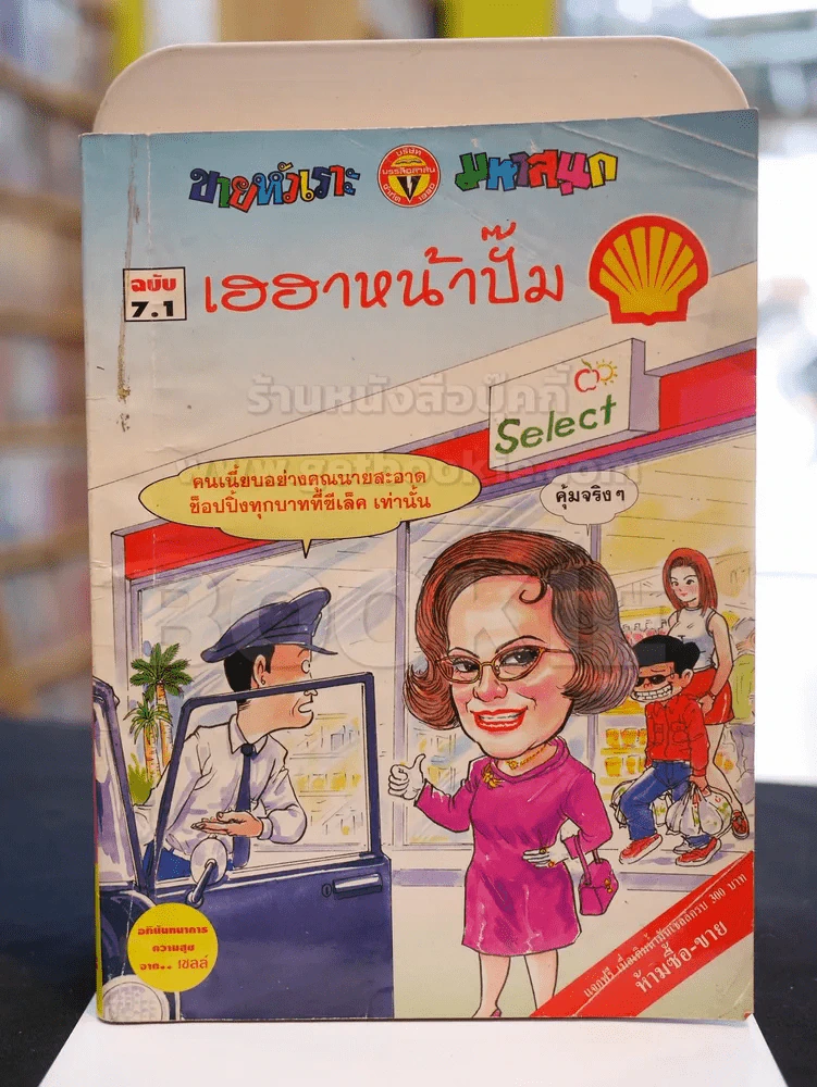 เฮฮาหน้าปั๊ม ฉบับ 7.1 (ฉบับพิเศษจากปั๊มเชลล์) รูปที่ 1