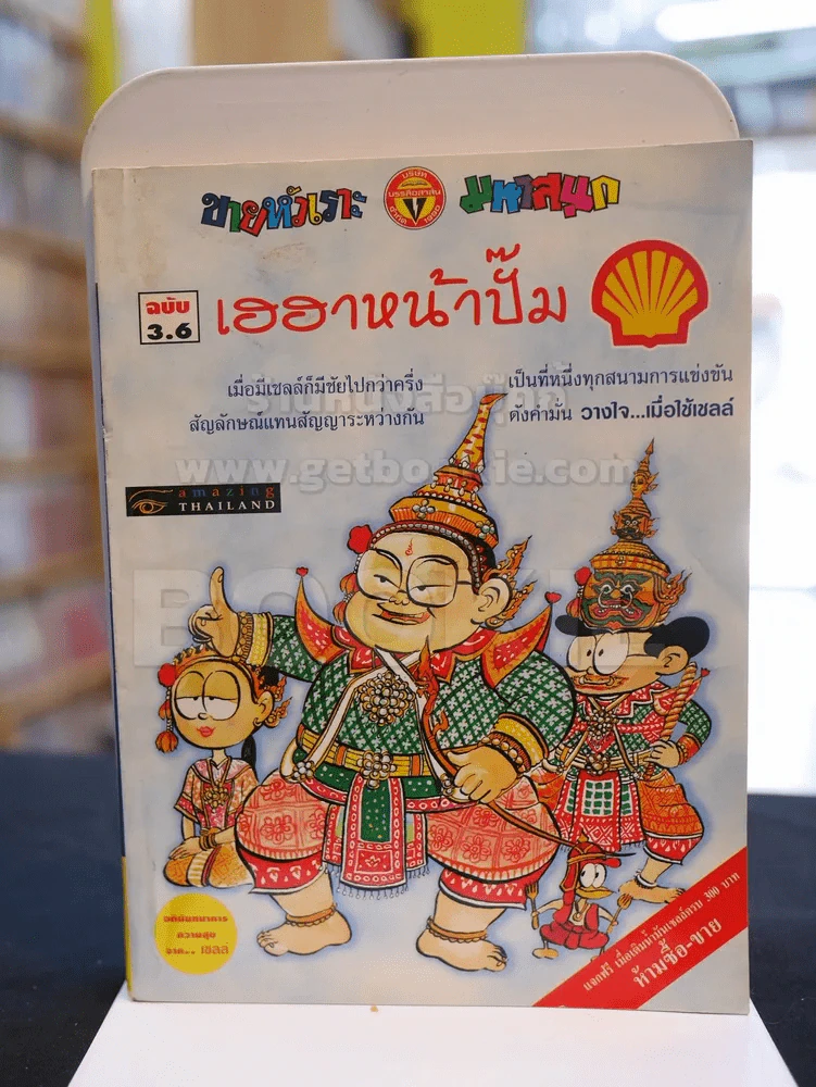 เฮฮาหน้าปั๊ม ฉบับ 3.6 (ฉบับพิเศษจากปั๊มเชลล์) รูปที่ 1