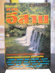 แหล่งท่องเที่ยว ภาคอีสาน รูปที่ 1