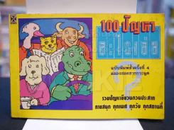 100 ปัญหาอะไรเอ่ย รูปที่ 1
