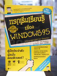 แรกเริ่มเรียนรู้เรื่อง WINDOWS 95 เรียบเรียงโดย นพดล เวชสวัสดิ์ รูปที่ 1