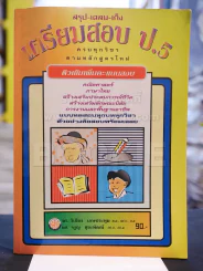 สรุป-เฉลย-เก็ง เตรียมสอบ ป.5 รูปที่ 1