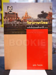 แบบฝึกทักษะการอ่านจับใจความ วิชาภาษาไทย ระดับชั้นประถมศึกษาปีที่ ๓ - ๔ มีเฉลย รูปที่ 1