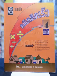 แบบฝึก คณิตคิดเร็ว ป.4 มีเฉลย รูปที่ 1
