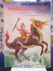 หนังสือเรียยนภาษาไทย ชุดพื้นฐานภาษา ชั้นประถมศึกษาปีที่ ๔ เล่ม ๑ รูปที่ 1