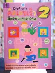 ฝึกทักษะ คิดเลขเร็ว ชั้นประถมศึกษาปีที่ 2 รูปที่ 1