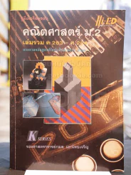 คู่มือเตรียมสอบ คณิตศาสตร์ ม.2 รูปที่ 1