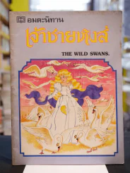 อมตะนิทาน เจ้าชายหงส์ THE WILD SWANS รูปที่ 1