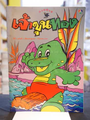 เจ้าขุนทอง ปีที่ 2 ฉบับที่ 3 เดือนกรกฎาคม - กันยายน 2540 รูปที่ 1
