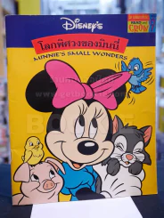 โลกพิศวงของมินนี่ (2 ภาษา ไทย - อังกฤษ) รูปที่ 1