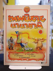 เทพนิยายนานาชาติ ชุด 9 เล่ม (ขาดเล่ม 2) ปกแข็ง รูปที่ 8