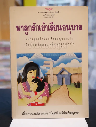 พาลูกรักเข้าเรียนอนุบาล รูปที่ 1