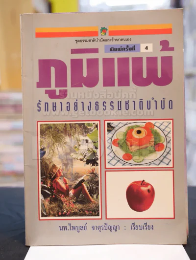 ภูมิแพ้ - รักษาอย่างธรรมชาติบำบัด รูปที่ 1