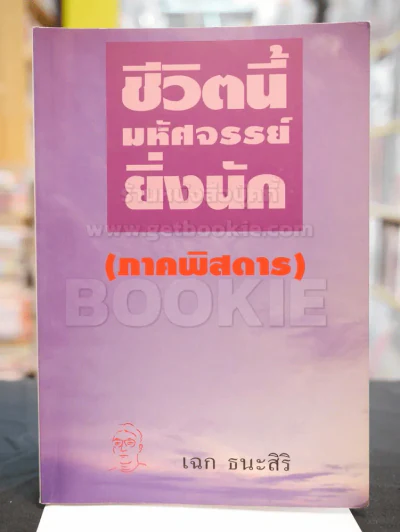 ชีวิตนี้มหัศจรรย์ยิ่งนัก (ภาคพิสดาร) รูปที่ 1