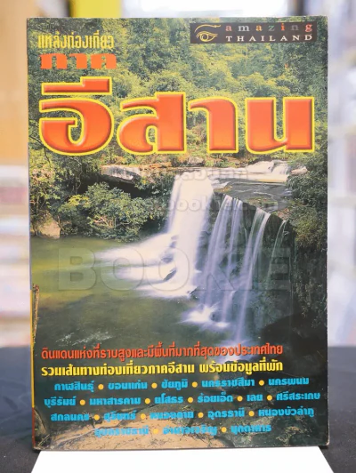 แหล่งท่องเที่ยว ภาคอีสาน รูปที่ 1