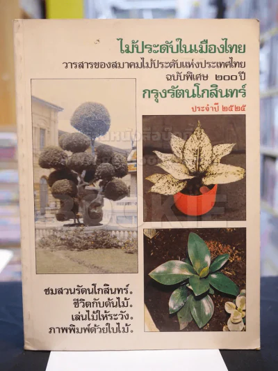 ไม้ประดับเมืองไทย ประจำปี 2525 ฉบับพิเศษ 200 ปี กรุงรัตนโกสินทร์ รูปที่ 1