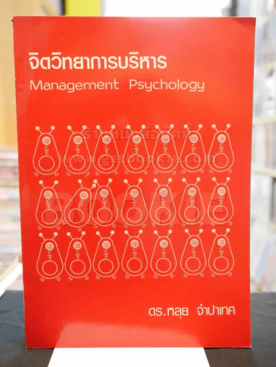 จิตวิทยาการบริหาร -ดร.หลุย จำปาเทศ รูปที่ 1