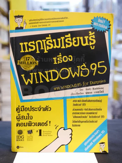 แรกเริ่มเรียนรู้เรื่อง WINDOWS 95 เรียบเรียงโดย นพดล เวชสวัสดิ์ รูปที่ 1