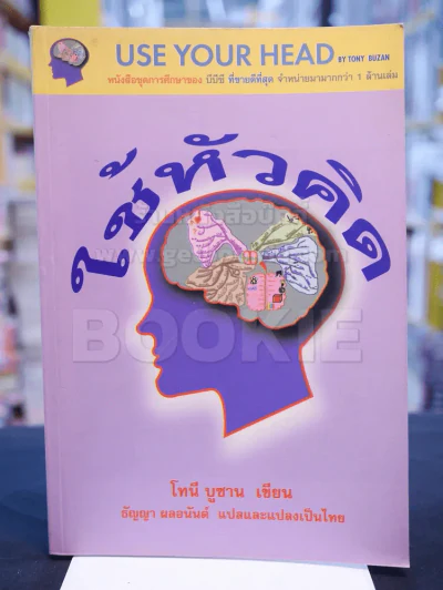 ใช้หัวคิด รูปที่ 1