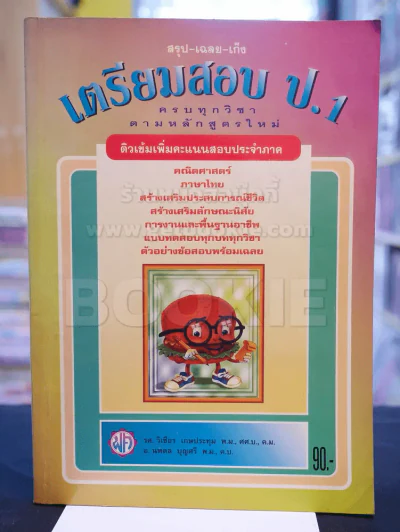 สรุป-เฉลย-เก็ง เตรียมสอบ ป.1 รูปที่ 1