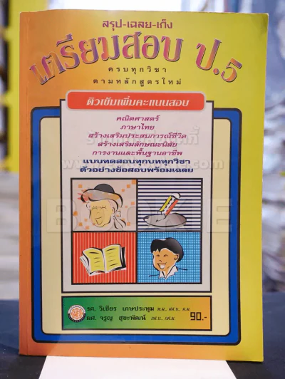 สรุป-เฉลย-เก็ง เตรียมสอบ ป.5 รูปที่ 1