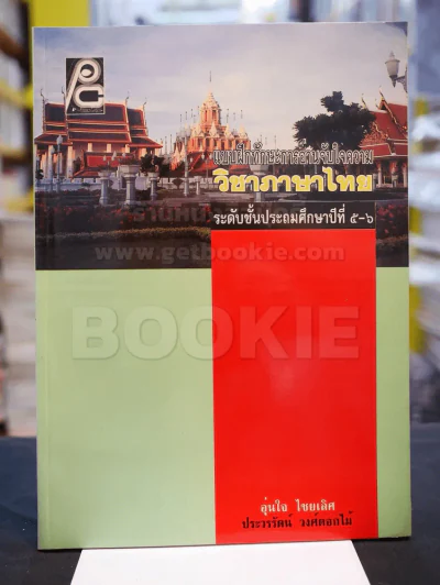 แบบฝึกทักษะการอ่านจับใจความ วิชาภาษาไทย ระดับชั้นประถมศึกษาปีที่ ๕ - ๖ มีเฉลย รูปที่ 1
