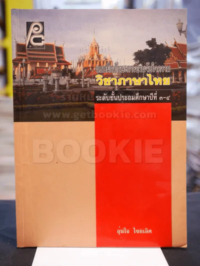 แบบฝึกทักษะการอ่านจับใจความ วิชาภาษาไทย ระดับชั้นประถมศึกษาปีที่ ๓ - ๔ มีเฉลย รูปที่ 1