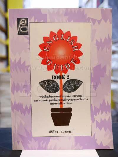 ENGLISH GUIDE BOOK 2 (มีเฉลย) รูปที่ 1