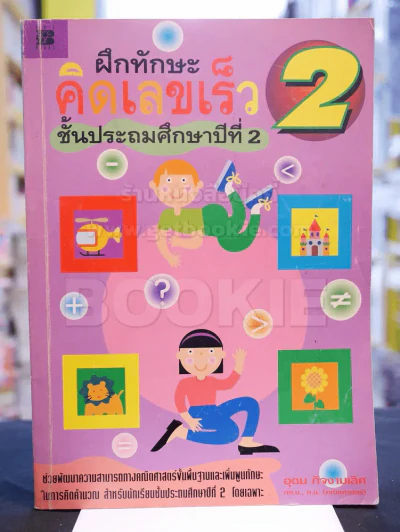 ฝึกทักษะ คิดเลขเร็ว ชั้นประถมศึกษาปีที่ 2 รูปที่ 1