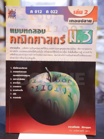แบบทดสอบคณิตศาสตร์ ม.3 เล่ม 2 เทอมปลาย รูปที่ 1