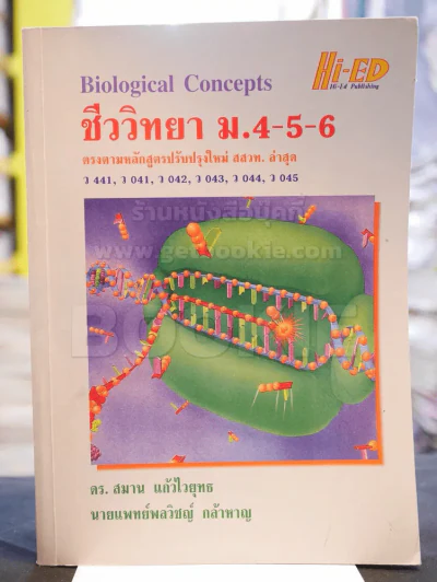 ชีววิทยา ม.4-5-6 รูปที่ 1