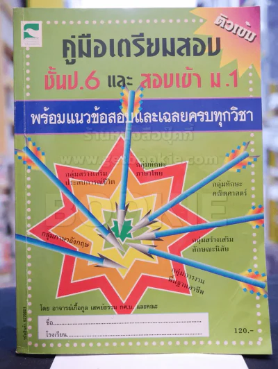 คู่มือเตรียมสอบชั้น ป.6 และ สอบเข้า ม.1 พร้อมแนวข้อสอบและเฉลยครบทุกวิชา รูปที่ 1