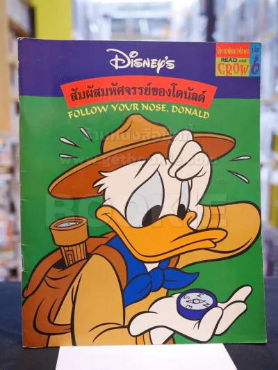 สัมผัสมหัศจรรย์ของโดนัลด์ (2 ภาษา ไทย - อังกฤษ) รูปที่ 1