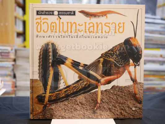 นักสำรวจธรรมชาติ ชุด 6 เล่ม (ขาดเล่ม 4) ปกแข็ง รูปที่ 9