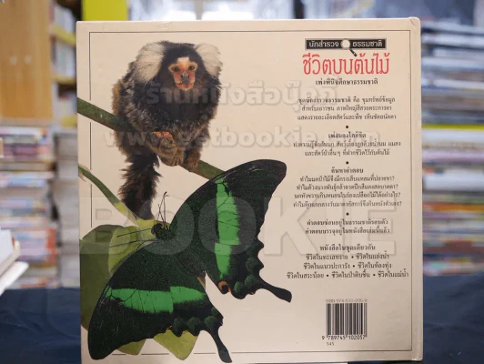 นักสำรวจธรรมชาติ ชุด 6 เล่ม (ขาดเล่ม 4) ปกแข็ง รูปที่ 11