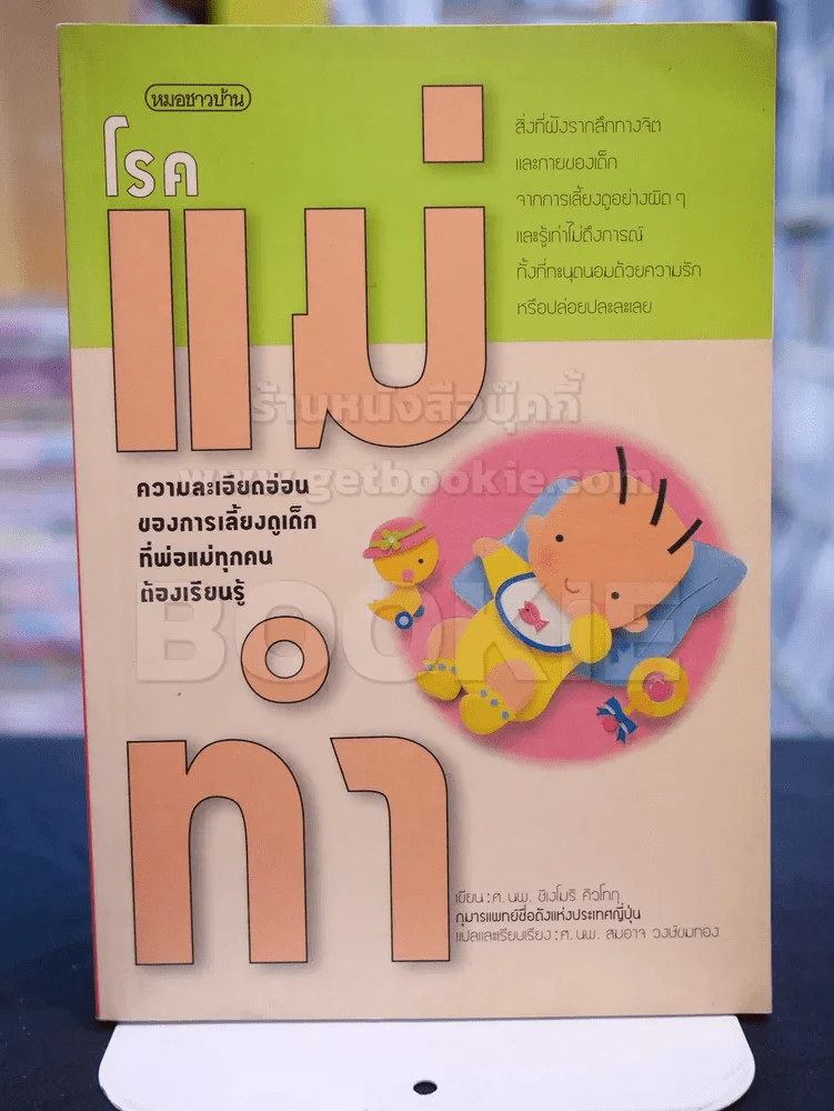 โรคแม่ทำ รูปที่ 1