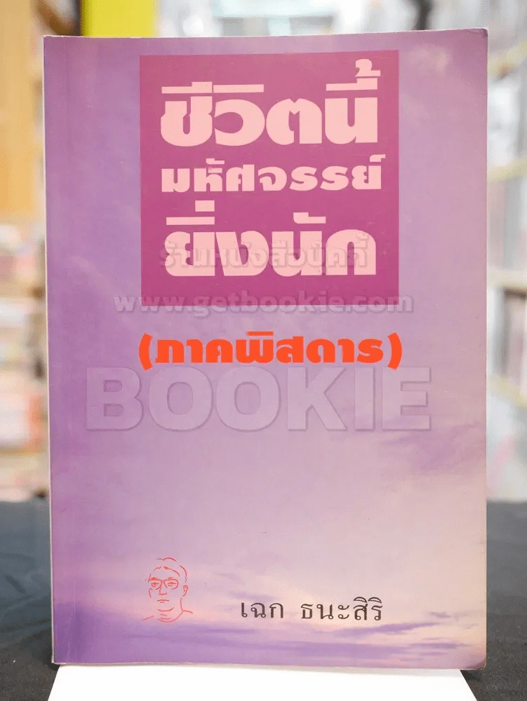 ชีวิตนี้มหัศจรรย์ยิ่งนัก (ภาคพิสดาร) รูปที่ 1