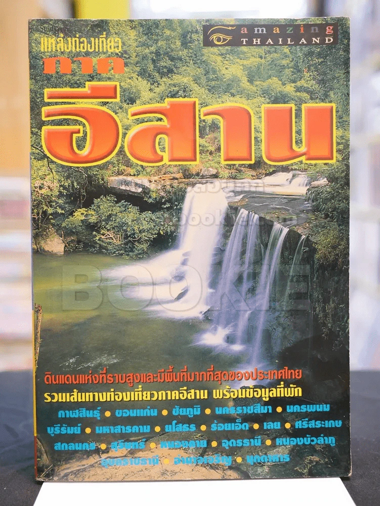 แหล่งท่องเที่ยว ภาคอีสาน รูปที่ 1