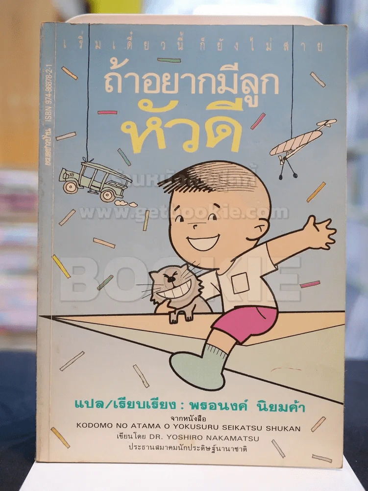 ถ้าอยากมีลูกหัวดี รูปที่ 1